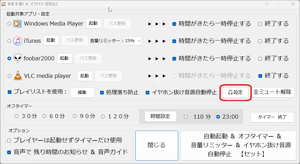 イヤホン抜け音源自動停止【🎧 設定】