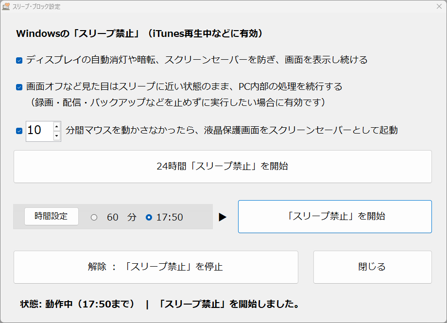 「スリープ禁止」設定画面